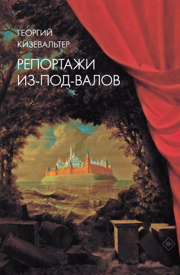 Обложка книги «Репортажи из-под-валов. Альтернативная история неофициальной культуры в 1970-х и 1980-х годах в СССР глазами иностранных журналистов, дополненная инт»