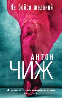 Обложка книги «Не бойся желаний»