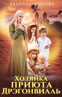 Обложка книги «Хозяйка приюта Дрэгонвилль»
