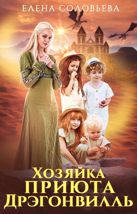 Обложка книги «Хозяйка приюта Дрэгонвилль»