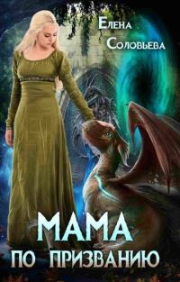 Обложка книги «Мама по призванию»