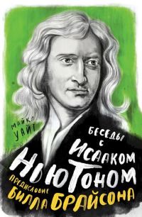 Обложка книги «Беседы с Исааком Ньютоном»