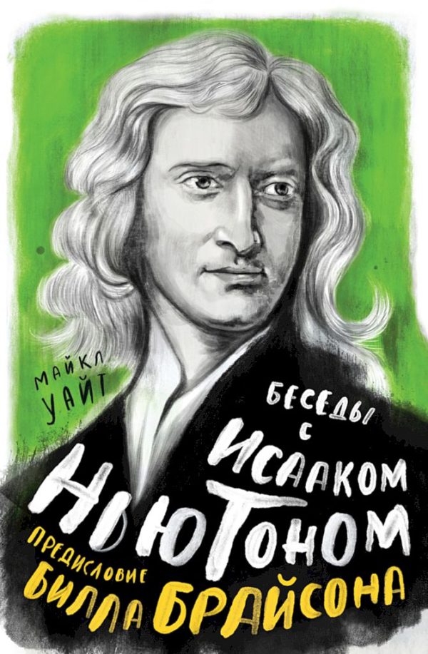 Обложка книги «Беседы с Исааком Ньютоном»