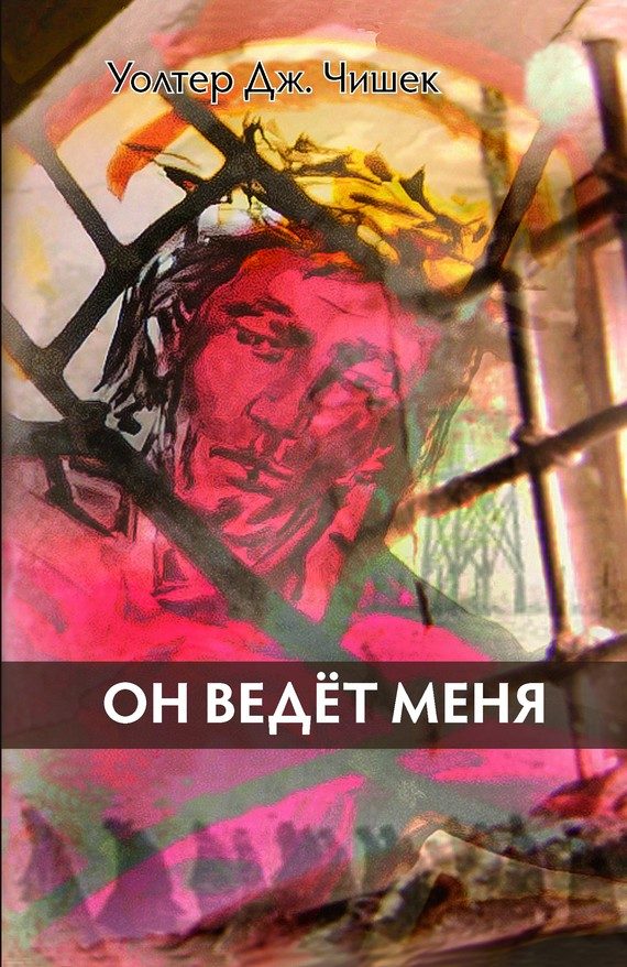 Обложка книги «Он ведёт меня»