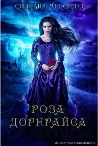 Обложка книги «Роза Дорнрайса»