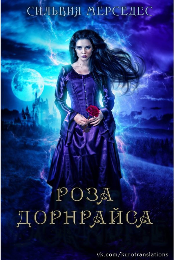 Обложка книги «Роза Дорнрайса»