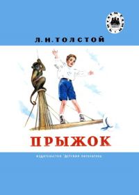 Обложка книги «Прыжок»