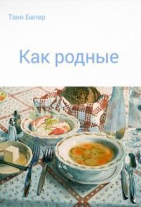Обложка книги «Как родные»