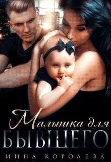 Обложка книги «Малышка для бывшего»