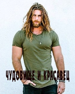 Обложка книги «Чудовище и красавец»