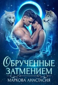 Обложка книги «Обрученные затмением»