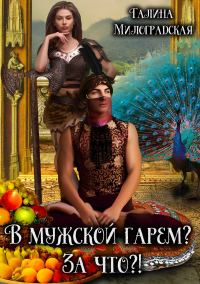 Обложка книги «В мужской гарем? За что?!»
