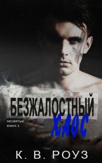Обложка книги «Безжалостный хаос»