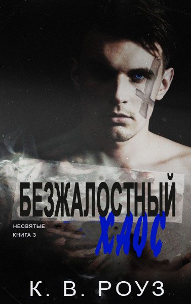 Обложка книги «Безжалостный хаос»
