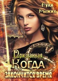 Обложка книги «Когда закончится время»