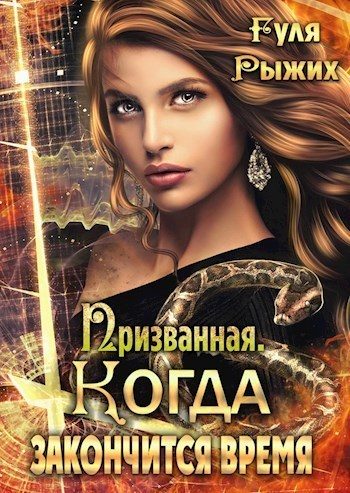 Обложка книги «Когда закончится время»
