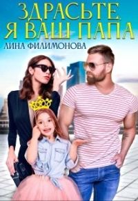 Обложка книги «Здрасьте, я ваш папа»