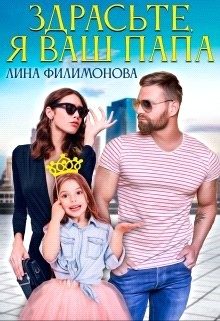 Обложка книги «Здрасьте, я ваш папа»