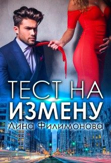 Обложка книги «Тест на измену»