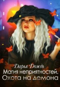 Обложка книги «Магия неприятностей. Охота на демона (СИ)»