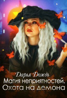 Обложка книги «Магия неприятностей. Охота на демона (СИ)»