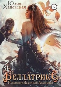 Обложка книги «Беллатрикс. Испытание драконьей академией. Книга 1»