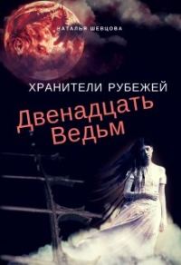 Обложка книги «Двенадцать ведьм»