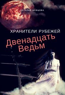 Обложка книги «Двенадцать ведьм»