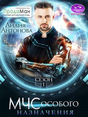 Обложка книги «МЧС особого назначения»