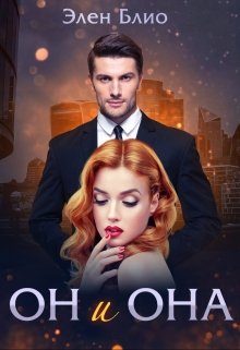 Обложка книги «Он и Она»