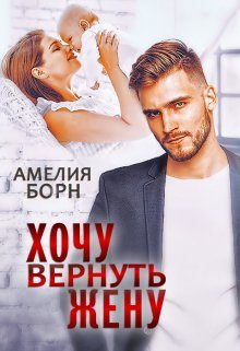 Обложка книги «Хочу вернуть жену»