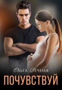Обложка книги «Почувствуй»