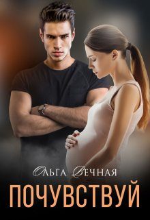 Обложка книги «Почувствуй»