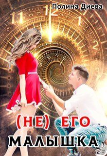 Обложка книги «( Не) его малышка»