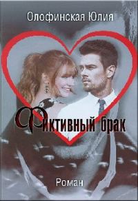 Обложка книги «Фиктивный брак»