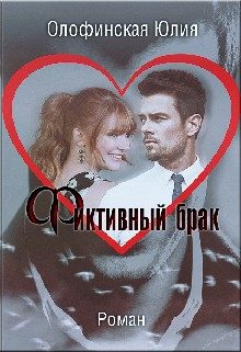 Обложка книги «Фиктивный брак»