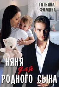 Обложка книги «Няня для родного сына»