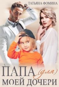 Обложка книги «Папа (для) моей дочери»