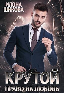 Обложка книги «Крутой. Право на любовь»