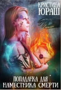 Обложка книги «Попаданка для Наместника Смерти»