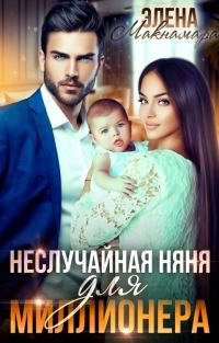 Обложка книги «Неслучайная няня для миллионера»