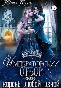 Обложка книги «Императорский отбор, или Корона любой ценой»