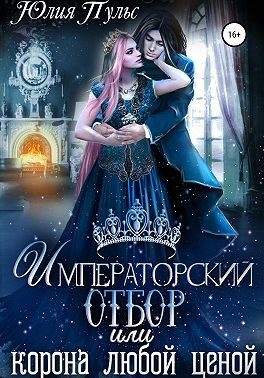 Обложка книги «Императорский отбор, или Корона любой ценой»