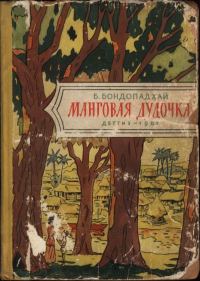 Обложка книги «Манговая дудочка»