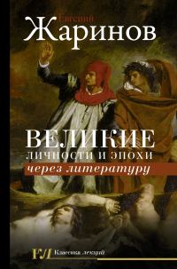 Обложка книги «Великие личности и эпохи через литературу»