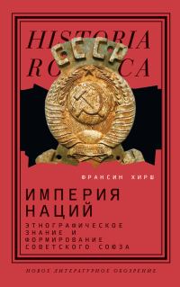 Обложка книги «Империя наций. Этнографическое знание и формирование Советского Союза»