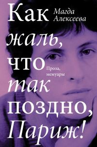 Обложка книги «Как жаль, что так поздно, Париж!»