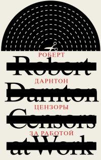 Обложка книги «Цензоры за работой. Как государство формирует литературу»