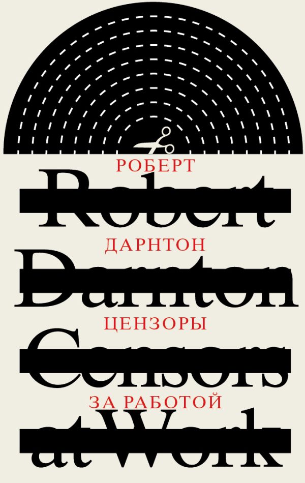 Обложка книги «Цензоры за работой. Как государство формирует литературу»