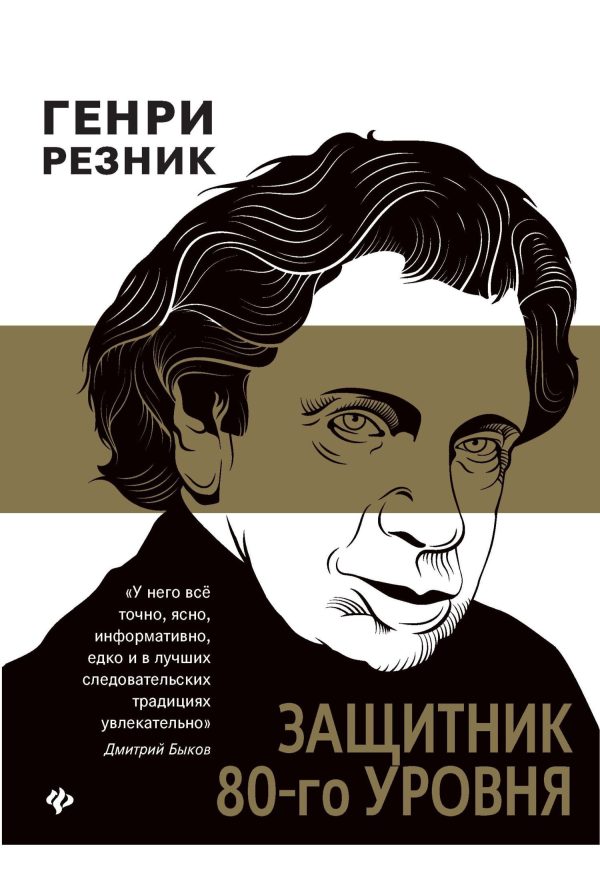 Обложка книги «Защитник 80-го уровня»
